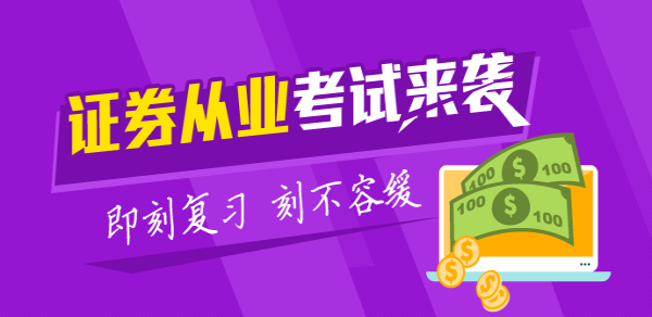 第二季度證券從業(yè)考試準考證4月3日開始打印