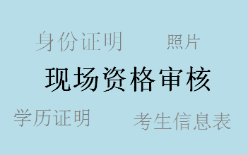 廣東2017年中級會計職稱考試補報名現(xiàn)場審核所需資料