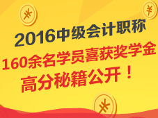 2016年中級會計(jì)職稱獎(jiǎng)學(xué)金獲獎(jiǎng)名單