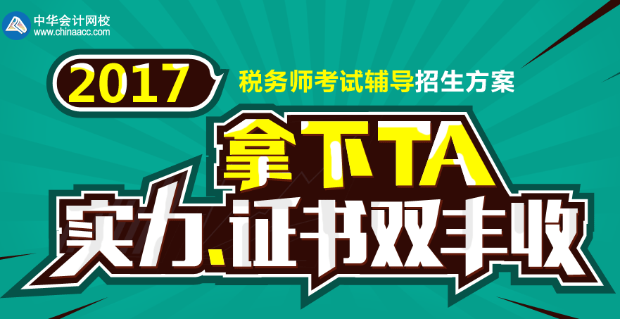 2017張家界市稅務師輔導培訓班 專家授課，高通過率！