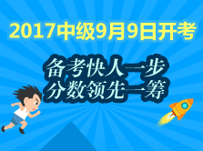 中級會計職稱時間緊 看上班族考生如何權衡備考和生活