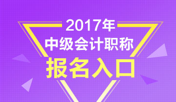 2017年中級(jí)會(huì)計(jì)職稱考試報(bào)名上傳照片注意事項(xiàng)