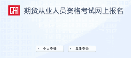 2017年第一次期貨從業(yè)考試準考證打印入口開通