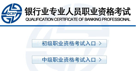 2017年下半年銀行職業(yè)資格考試報(bào)名入口