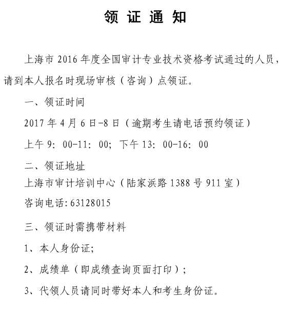 上海市2016年中級(jí)審計(jì)師合格證書領(lǐng)取通知