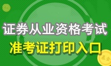 4月證券從業(yè)資格考試準(zhǔn)考證打印時(shí)間3月30日起