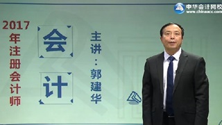 郭建華2017年注會《會計》基礎學習試聽