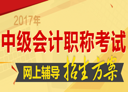 2017年中級會計職稱考試網(wǎng)上輔導(dǎo)招生方案