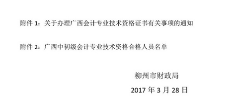 廣西柳州2016年中級(jí)會(huì)計(jì)職稱證書領(lǐng)取通知