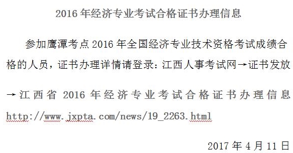 鷹潭市2016年經(jīng)濟專業(yè)考試合格證書辦理信息