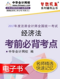 2017年注會(huì)《經(jīng)濟(jì)法》考前必背考點(diǎn)電子書