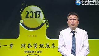 2017年注會(huì)《財(cái)管》基礎(chǔ)學(xué)習(xí)免費(fèi)試聽(tīng)