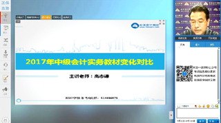 高志謙視頻：2017年《中級(jí)會(huì)計(jì)實(shí)務(wù)》教材變動(dòng)解讀及備考指導(dǎo)