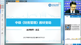 達(dá)江視頻：2017年《中級(jí)財(cái)務(wù)管理》教材變動(dòng)解讀及備考指導(dǎo)