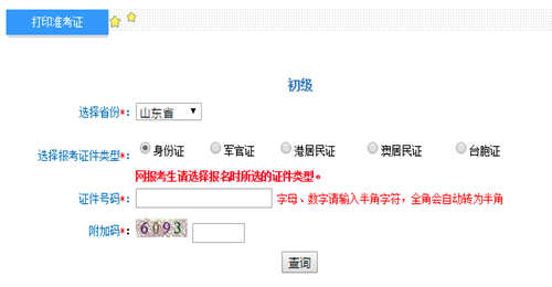 山東2017年初級(jí)會(huì)計(jì)職稱考試準(zhǔn)考證打印入口已開通