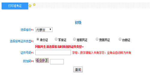 內(nèi)蒙2017年初級會計職稱考試準考證打印入口已開通