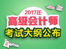 2017年高級會計師考試《高級會計實務》考試大綱