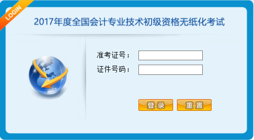 2017年度全國會(huì)計(jì)專業(yè)技術(shù)初級(jí)資格無紙化考試操作說明