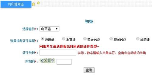 山西2017年初級會計職稱考試準(zhǔn)考證打印入口已開通
