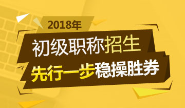 2018年初級(jí)會(huì)計(jì)職稱輔導(dǎo)熱招