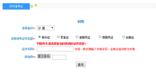 寧夏2017年初級會計職稱考試準考證打印入口