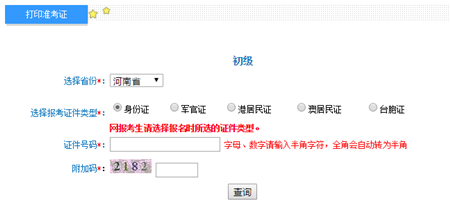 河南2017年初級會計(jì)職稱考試準(zhǔn)考證打印入口