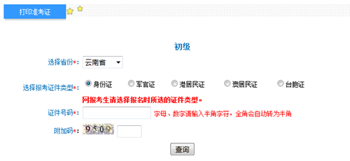云南2017年初級(jí)會(huì)計(jì)職稱(chēng)考試準(zhǔn)考證打印入口