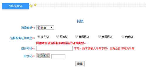 河北初級會計準考證打印入口開通