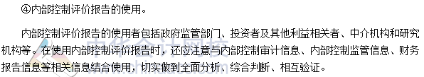 2017高級(jí)會(huì)計(jì)師考試高頻考點(diǎn)：企業(yè)內(nèi)部控制評(píng)價(jià) 