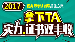 2017年安慶市稅務師輔導培訓班 專家授課 高通過率！