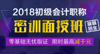 2018初級會計職稱密訓面授班