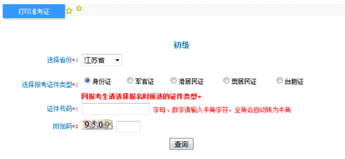 江蘇初級(jí)準(zhǔn)考證打印入口