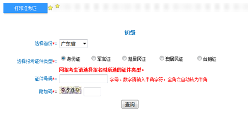 廣東初級(jí)準(zhǔn)考證打印