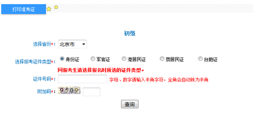 北京初級準(zhǔn)考證打印入口