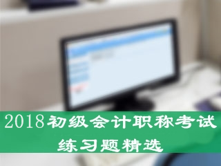 2018年初級會計職稱練習題精選