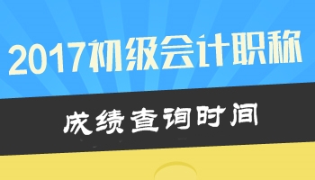 2017年初級(jí)會(huì)計(jì)職稱考試成績(jī)查詢時(shí)間