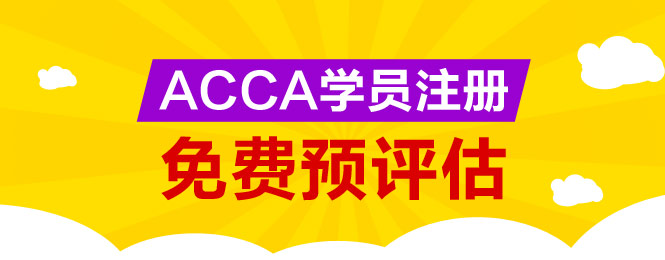 ACCA 免考預(yù)評估