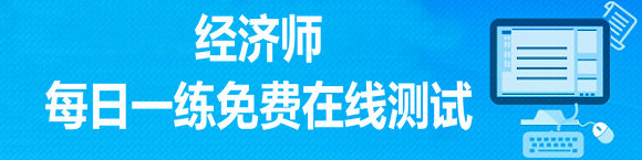 經濟師每日一練免費在線測試系統(tǒng)