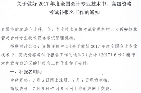 內(nèi)蒙古2017年高級會計師補報名通知及咨詢電話