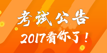 2017年7月證券從業(yè)預(yù)約式考試正在報名