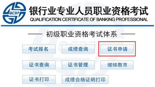 銀行初級(jí)職業(yè)資格證書申請(qǐng)入口