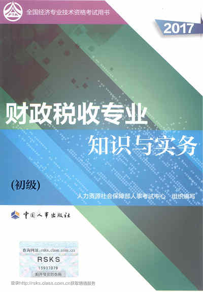 2017年初級(jí)經(jīng)濟(jì)師考試教材《財(cái)政稅收專業(yè)知識(shí)與實(shí)務(wù)》封面