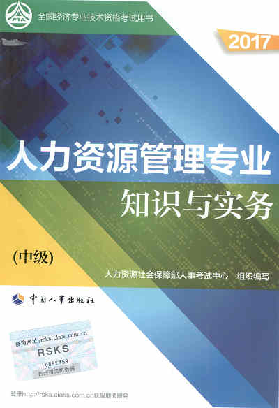 2017年中級經(jīng)濟(jì)師考試教材《人力資源管理專業(yè)知識與實(shí)務(wù)》封面