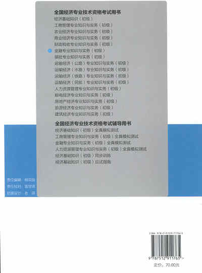 2017年初級經(jīng)濟師考試教材《金融專業(yè)知識與實務(wù)》封底