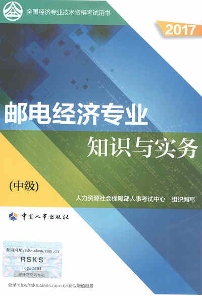 2017年中級經濟師考試教材《郵電專業(yè)知識與實務》封面