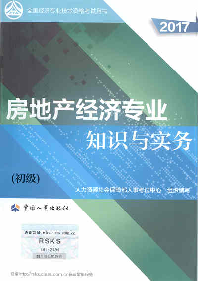 2017年初級經(jīng)濟(jì)師考試教材《房地產(chǎn)專業(yè)知識與實務(wù)》封面