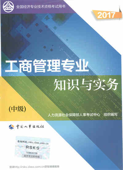 2017年中級經(jīng)濟(jì)師考試教材《工商管理專業(yè)知識(shí)與實(shí)務(wù)》封面