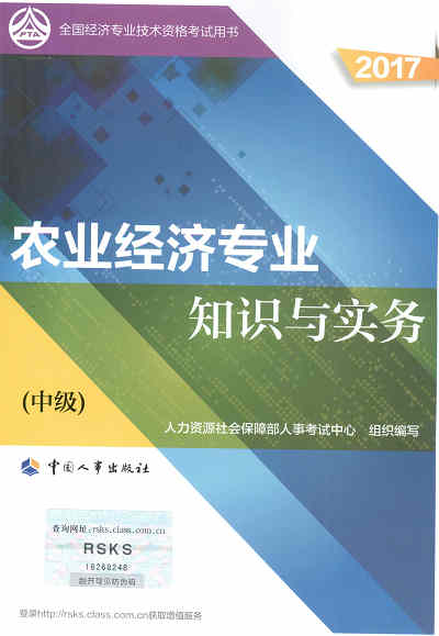 2017年中級(jí)經(jīng)濟(jì)師考試教材《農(nóng)業(yè)專業(yè)知識(shí)與實(shí)務(wù)》封面