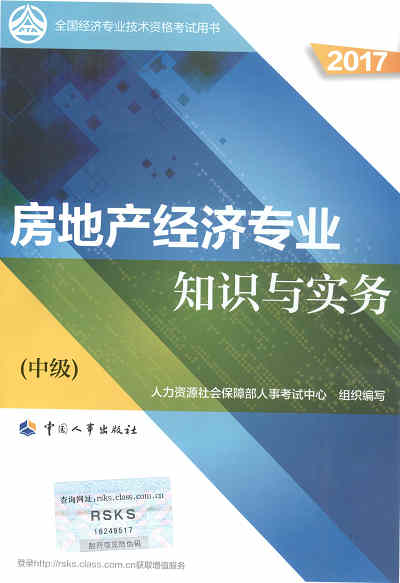 2017年中級經(jīng)濟(jì)師考試教材《房地產(chǎn)專業(yè)知識與實務(wù)》封面