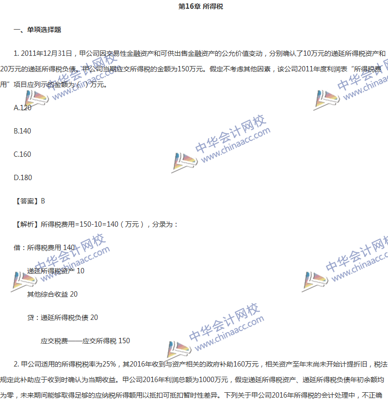 2017年中級會計職稱《中級會計實務》第16章精選練習題